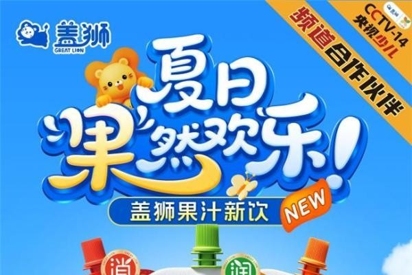 夏日“果”然欢乐!央视合作品牌盖狮新品果汁正式上市