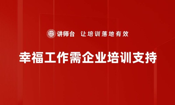 幸福工作需企业培训支持