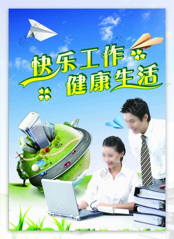 快乐工作健活图片