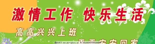 激情工作快乐生活图片