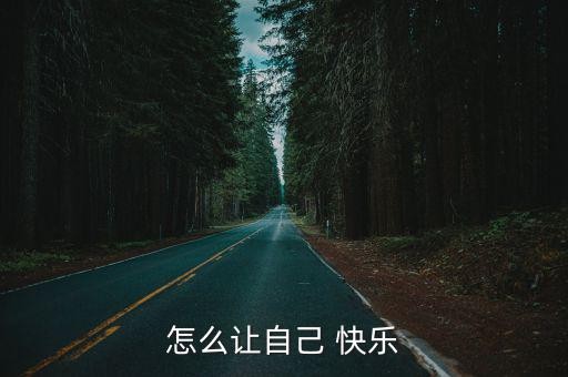 怎么让自己 快乐