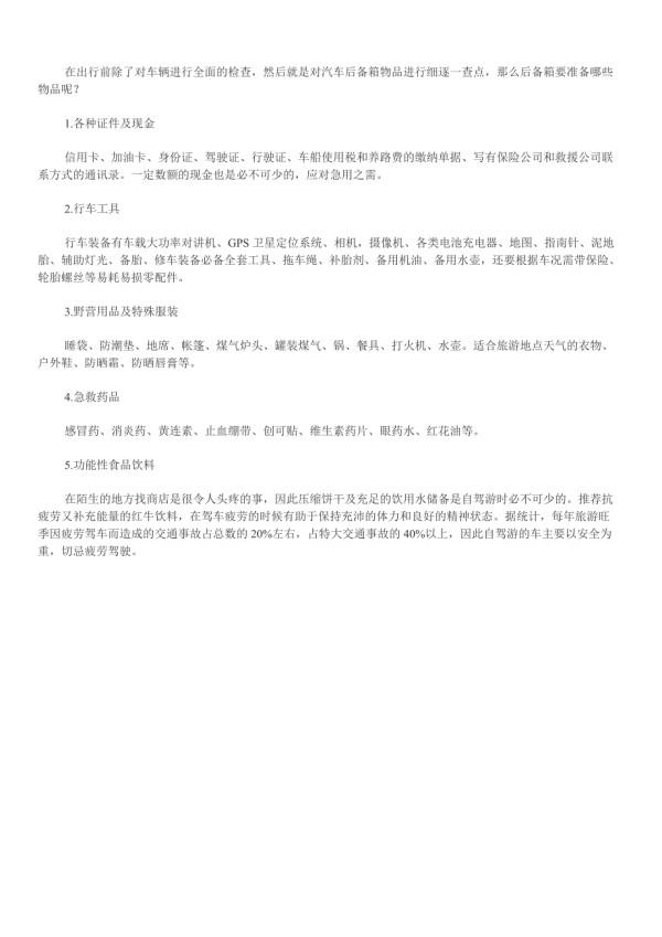 自驾游出行篇.doc_第2页