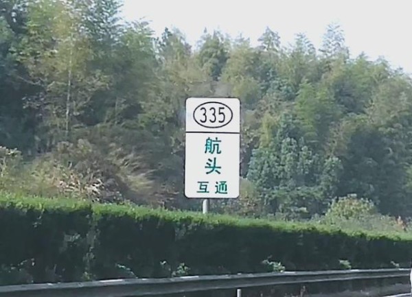高速公路标志牌全解析：自驾出行必备指南-有驾