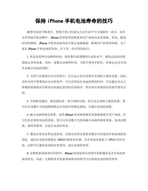 保持iPhone手机电池寿命的技巧