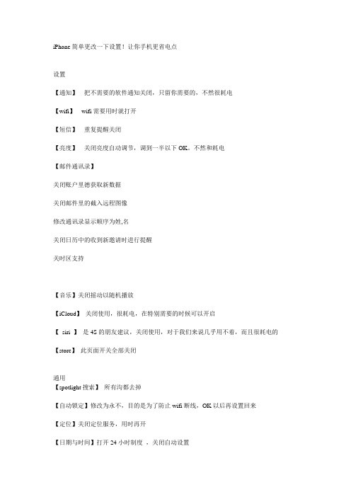 修改设置让iphone更省电(IOS省电秘籍)