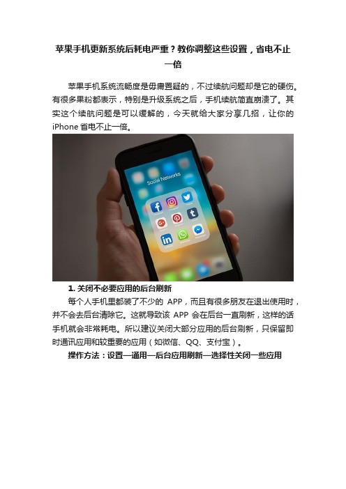 苹果手机更新系统后耗电严重?教你调整这些设置,省电不止一倍