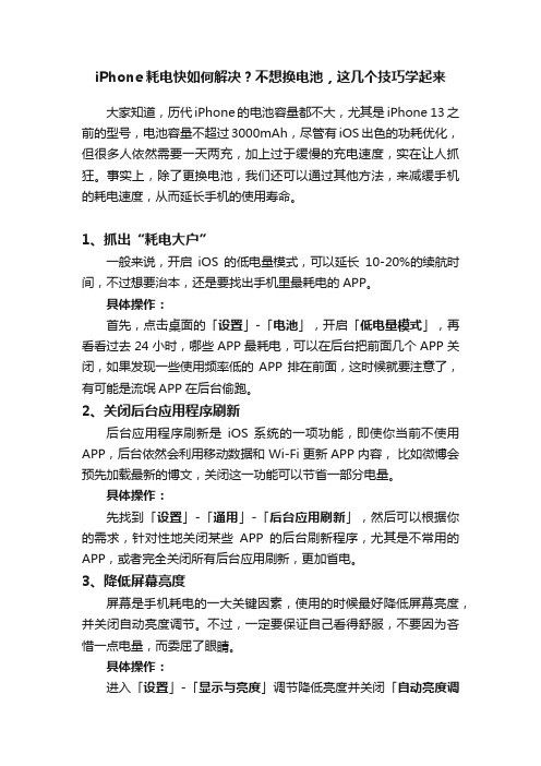 iPhone耗电快如何解决?不想换电池,这几个技巧学起来