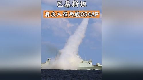 巴基斯坦再次喜提两艘054AP型护卫舰，小国海军的海军旗舰