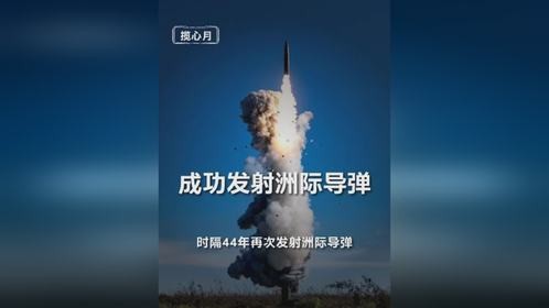 我国成功发射洲际弹道导弹，44年过去，攻守易行！洲际导弹