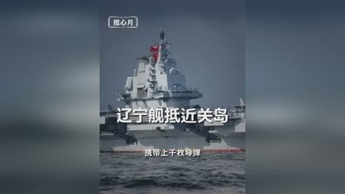 辽宁舰航母编队抵近关岛