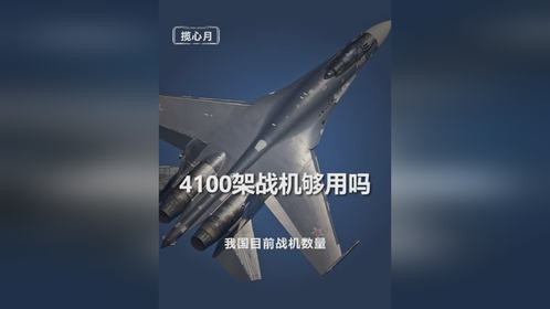 4100架战机够用吗