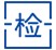产品检测