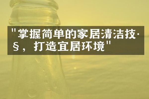 "掌握简单的<a target=
