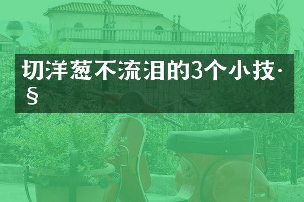 切洋葱不流泪的3个小技巧