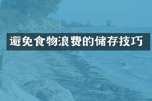 避免食物浪费的储存技巧