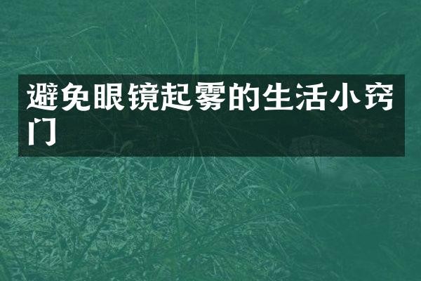 避免眼镜起雾的生活小窍门