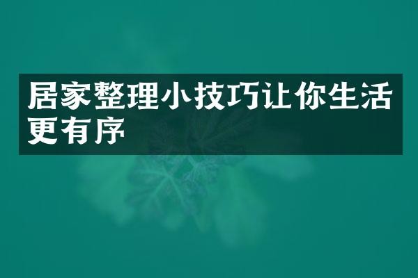 居家整理小技巧让你生活更有序