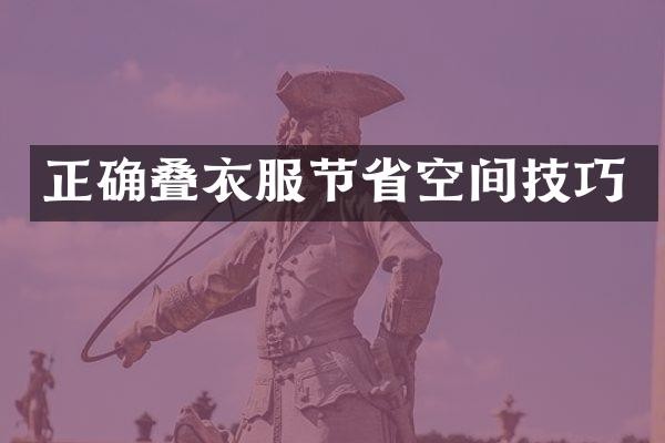 正确叠衣服节省空间技巧