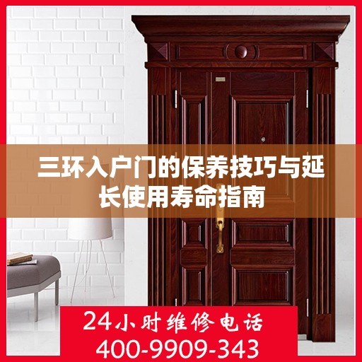三环入户门的保养技巧与延长使用寿命指南