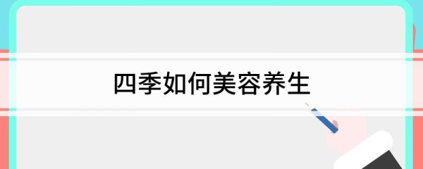 四季如何美容养生