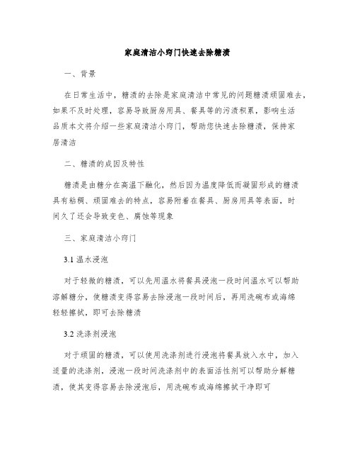 家庭清洁小窍门快速去除糖渍