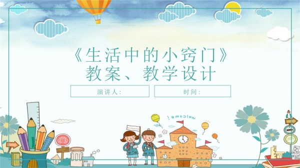 《生活中的小窍门》教案、教学设计_第1页