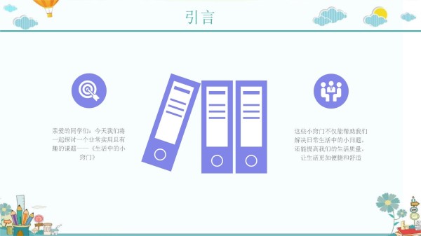 《生活中的小窍门》教案、教学设计_第4页