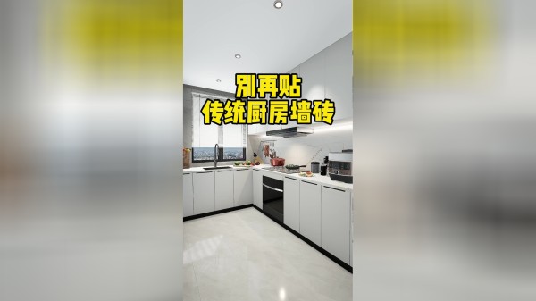 厨房墙砖试试这样贴，美观实用还省钱，卫生也更好打理