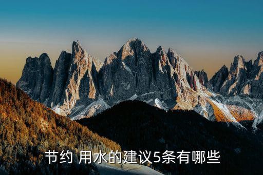  节约 用水的建议5条有哪些