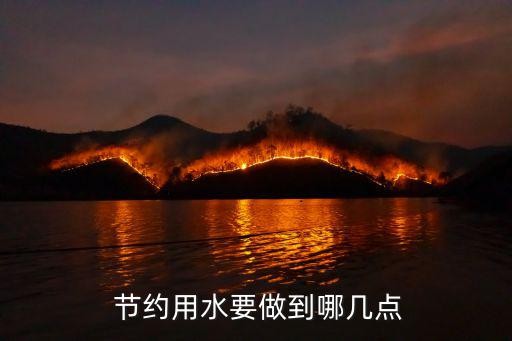  节约用水要做到哪几点