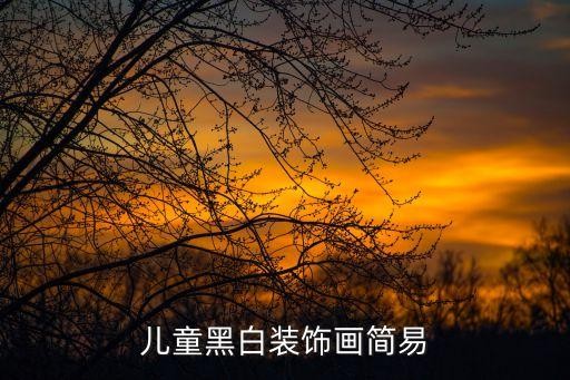 儿童黑白装饰画简易