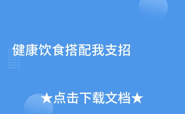 健康饮食搭配我支招