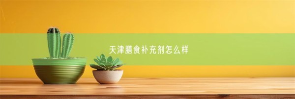 天津膳食补充剂怎么样(图1)