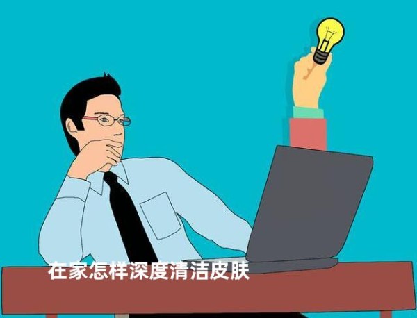 在家怎样深度清洁皮肤