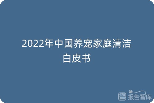 宠物清洁行业怎么样？中国宠物清洁行业发展前景分析