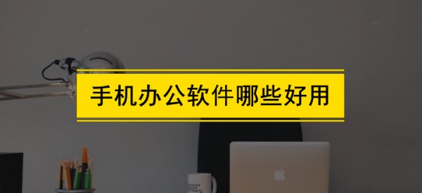 手机办公神器