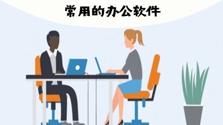 常用的办公软件