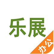 乐展办公