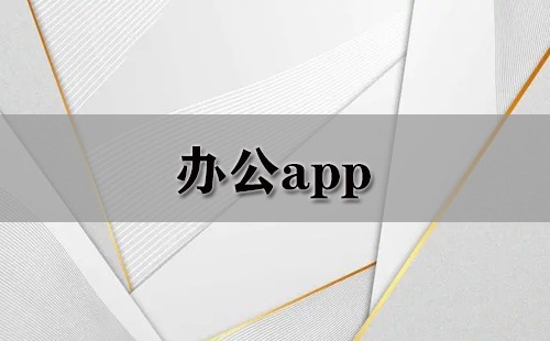 办公app大全-办公app哪个好