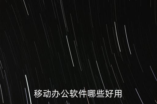 移动办公软件哪些好用
