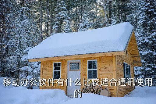 移动办公软件有什么比较适合通讯使用的