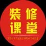 西安装修课堂