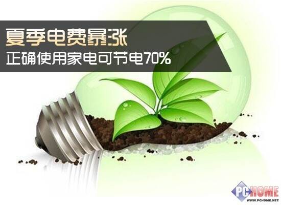 夏季电费暴涨 正确使用家电可节电70 - 神秘女人 - 神秘女人