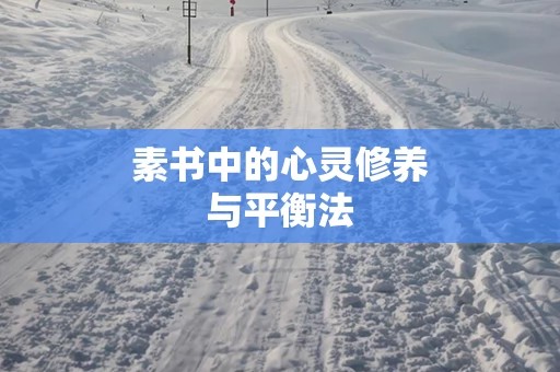 素书中的心灵修养与平衡法
