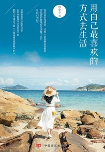 用自己最喜欢的方式去生活
