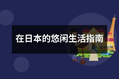 在日本的悠闲生活指南