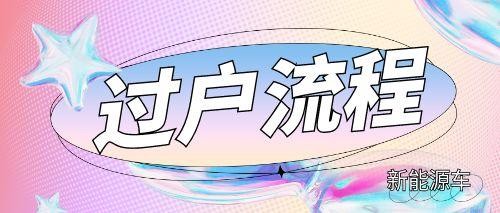 【新能源政策】上海二手新能源车过户流程、条件及费用