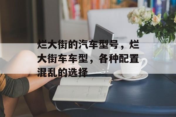 烂大街的汽车型号，烂大街车车型，各种配置混乱的选择