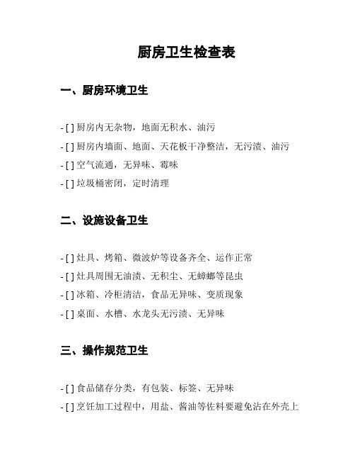 厨房卫生检查表