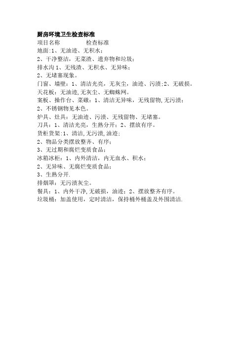 厨房环境卫生检查标准